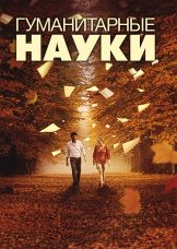 Гуманитарные науки