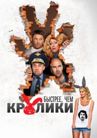 Быстрее, чем кролики