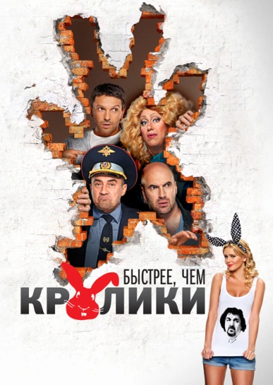 Быстрее, чем кролики