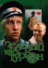Зеленый фургон