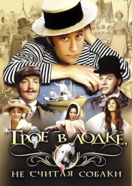 Трое в лодке, не считая собаки