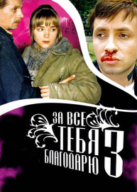 За все тебя благодарю 3