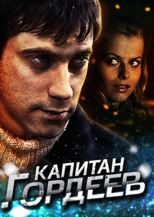 Капитанша (2017)