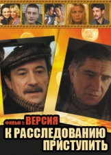 К расследованию приступить. Фильм 1: Версия