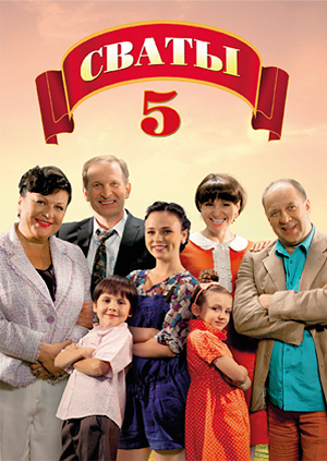 Сваты 1-5 сезон скачать торрентом Сваты 1-5 сезон скачать торрентом