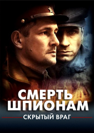 Смерть шпионам. Скрытый враг