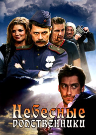 Небесные родственники