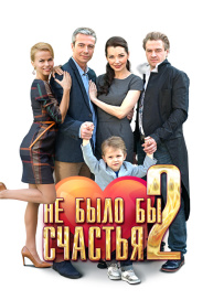 Не было бы счастья 2