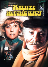 Ищите женщину