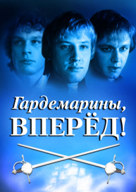 Гардемарины, вперед!
