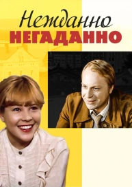 Нежданно-негаданно
