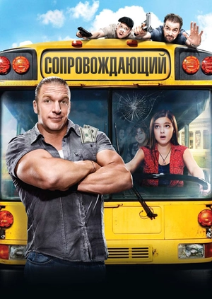Сопровождающий
