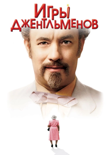 Фильм "Игры Джентльменов" ("The Ladykillers") - Смотреть Онлайн.