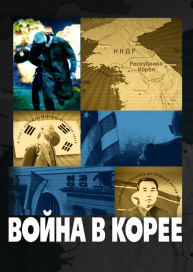 Война в Корее