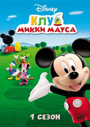 Сериал "Клуб Микки Мауса (Сезон 1)" ("Mickey Mouse Clubhouse (Season 1 ...