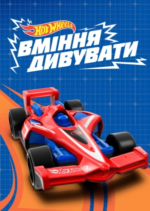Hot Wheels: За межею уяви