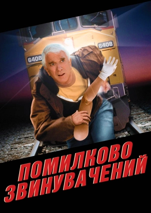 Помилково звинувачений