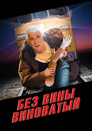 Без вины виноватый