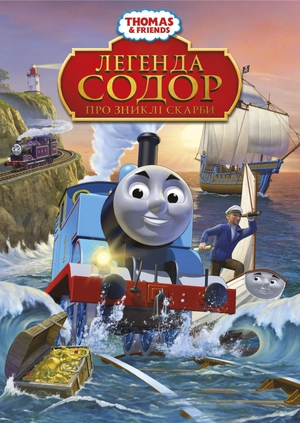 Thomas & Friends: Легенда Содор про зниклі скарби