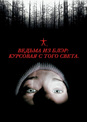 Ведьма из Блэр: Курсовая с того света