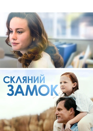Скляний замок