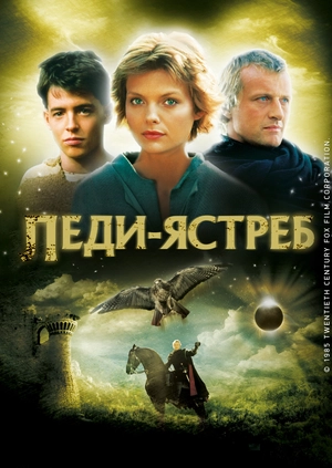 Леди-ястреб