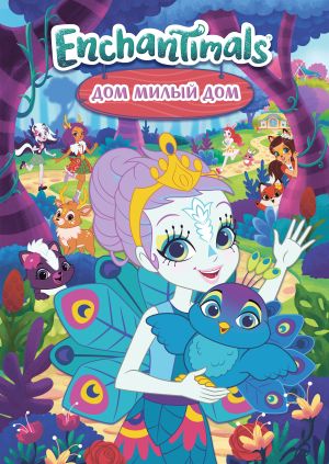 Мультфильм "Enchantimals. Дом, милый дом" ("Enchantimals Finding Home ...
