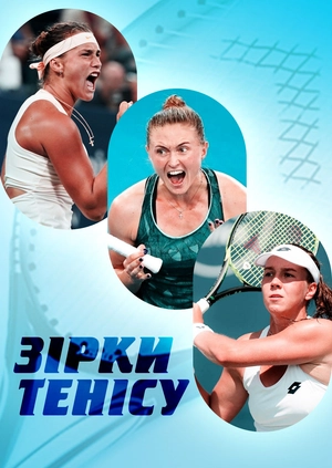Зірки тенісу