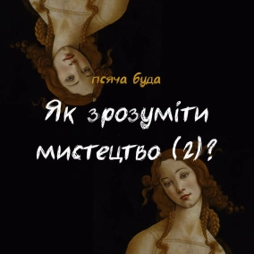 Як зрозуміти мистецтво (2)?