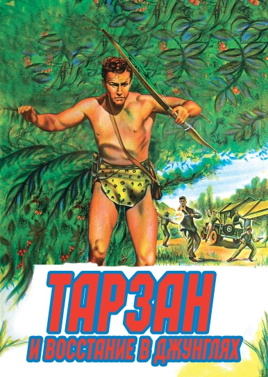 Тарзан и восстание в джунглях