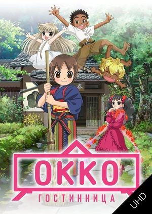 Гостиница Окко UHD