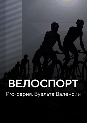 Велоспорт. Pro-серия. Вуэльта Валенсии