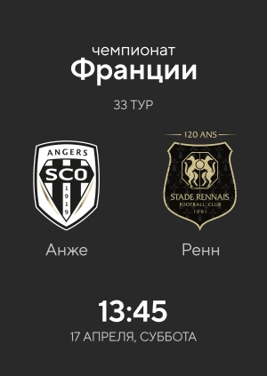 Анже — Ренн