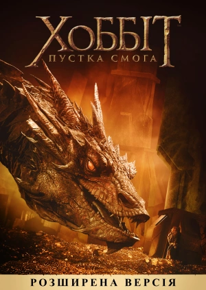 Хоббіт: Пустка Смога (розширена версія)