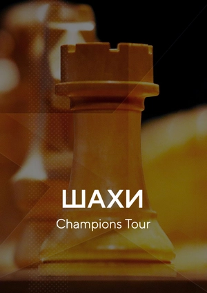Шахи. Champions Tour