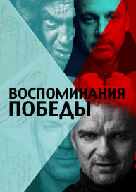 Воспоминания Победы