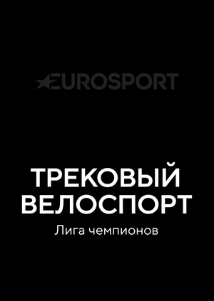 Трековый велоспорт. Лига чемпионов