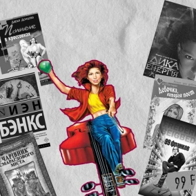 Наша читательская история: от сказок народов мира через Донцову до Бэнкса