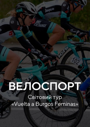 Велоспорт. Світовий тур "Vuelta a Burgos Feminas"