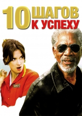 10 шагов к успеху 10 шагов к успеху