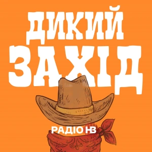 Дикий Захід