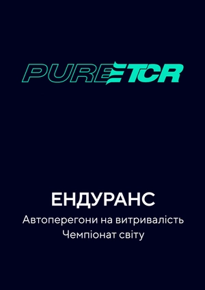 Ендуранс. Автоперегони на витривалість. Чемпіонат світу
