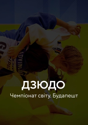 Дзюдо. Чемпіонат світу. Будапешт