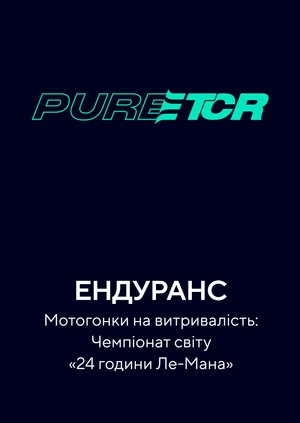 Ендуранс. Мотоперегони на витривалість. Чемпіонат світу «24 години Ле-Мана»