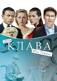 Тётя Клава фон Геттен