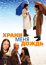 Храни меня дождь