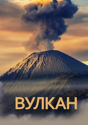 Вулкан