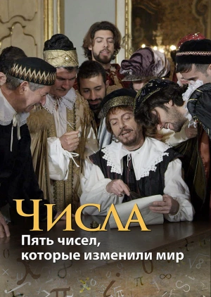 Числа. Пять чисел, которые изменили мир