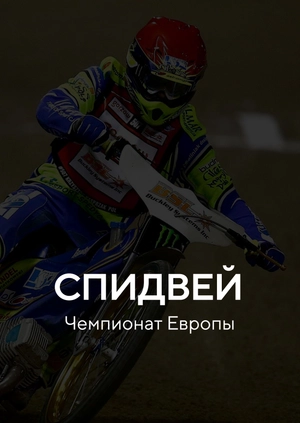 Спидвей. Чемпионат Европы