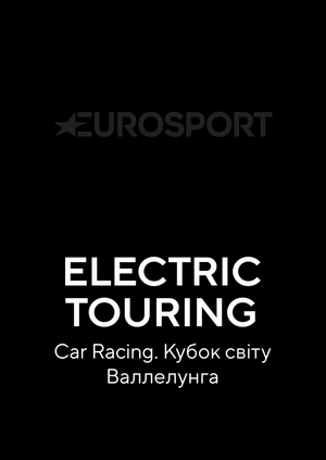 Electric Touring Car Racing. Кубок світу. Валлелунга